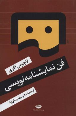 عکس فن نمایشنامه نویسی