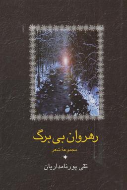 عکس رهروان بی‌برگ (مجموعه شعر)