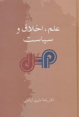 عکس علم، اخلاق و سیاست