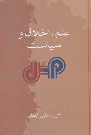 عکس علم، اخلاق و سیاست