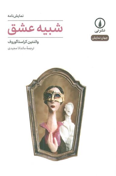 عکس شبیه عشق (جهان نمایش)