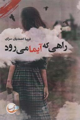 عکس راهی که آیما می‌رود