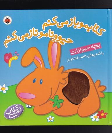عکس کتابمو باز می‌کنم حیوونامو ناز می‌کنم
