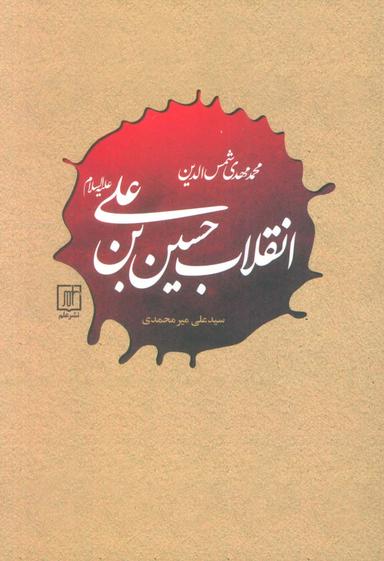 عکس انقلاب حسین بن علی (علیه السلام)