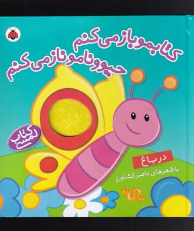 عکس کتابمو باز می‌کنم حیوونامو ناز می‌کنم