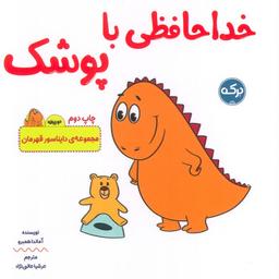 عکس خداحافظی با پوشک (دایناسور قهرمان)، (۲زبانه)