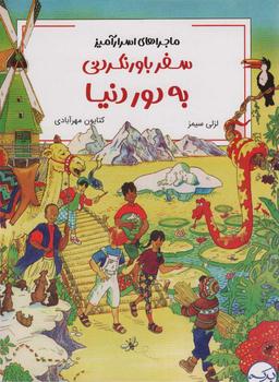 عکس ماجراهای اسرار آمیز (سفر باور نکردنی به دور دنیا)، (کمیک استریپ)، (گلاسه)