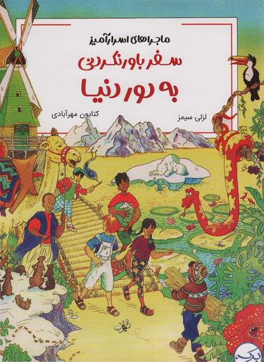 عکس ماجراهای اسرار آمیز (سفر باور نکردنی به دور دنیا)، (کمیک استریپ)، (گلاسه)