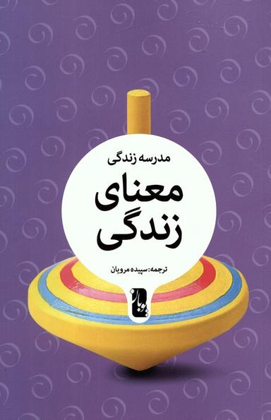 عکس معنای زندگی (مدرسه زندگی)
