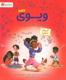 عکس ویوی عاشق علم است (گردش علمی)، (گلاسه)