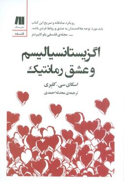 عکس اگزیستانسیالیسم و عشق رمانتیک