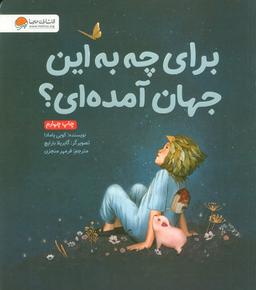 عکس برای چه به این جهان آمده‌ای؟