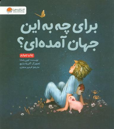 عکس برای چه به این جهان آمده‌ای؟