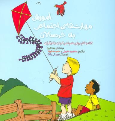 عکس آموزش مهارتهای اجتماعی به خردسالان