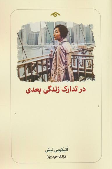 عکس در تدارک زندگی بعدی