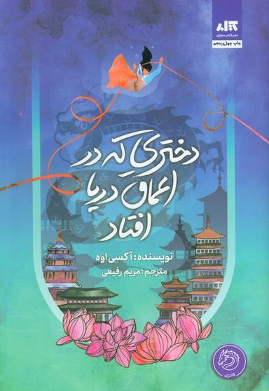 عکس دختری که در اعماق دریا افتاد