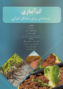 عکس کم آبیاری (نسخه‌ای برای مشکل کم آبی)