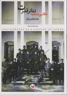 عکس عکاسی به مثابه تئاتر قدرت