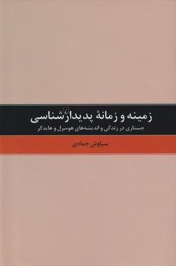 عکس زمینه و زمانه پدیدار شناسی