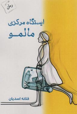 عکس ایستگاه مرکزی مالمو