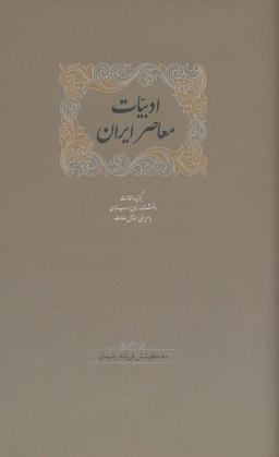 عکس ادبیات معاصر ایران (برگزیده مقالات دانشنامه زبان وادب فارسی ۵)، (۲جلدی)