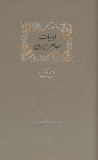 عکس ادبیات معاصر ایران (برگزیده مقالات دانشنامه زبان وادب فارسی ۵)، (۲جلدی)