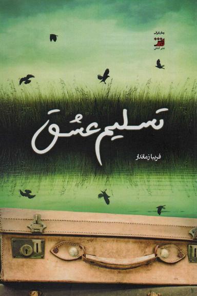 عکس تسلیم عشق