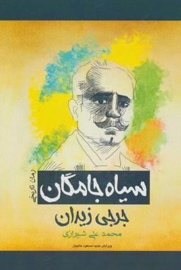 عکس سیاه جامگان (رمان تاریخی)