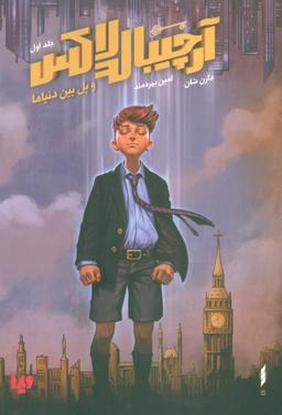 عکس آرچیبالد لاکس ۱ (و پل بین دنیاها)