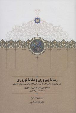 عکس رساله پیروزی و مقاله نوروزی (شرح قصیده بدایع الاسحار فی صنایع الاشعار قوامی مطرزی گنجوی)