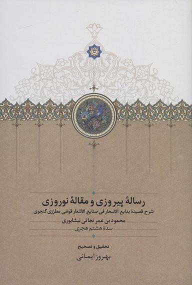 عکس رساله پیروزی و مقاله نوروزی (شرح قصیده بدایع الاسحار فی صنایع الاشعار قوامی مطرزی گنجوی)