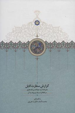 عکس گزارش سفارت کابل (سفرنامه سید ابوالحسن قندهاری در ۱۲۸۶ و اسناد مربوط به آن)