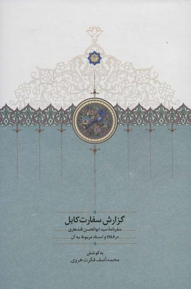 عکس گزارش سفارت کابل (سفرنامه سید ابوالحسن قندهاری در ۱۲۸۶ و اسناد مربوط به آن)