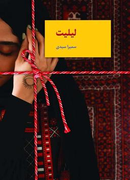 عکس لیلیت