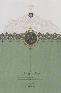 عکس به یاد ایرج افشار ۱