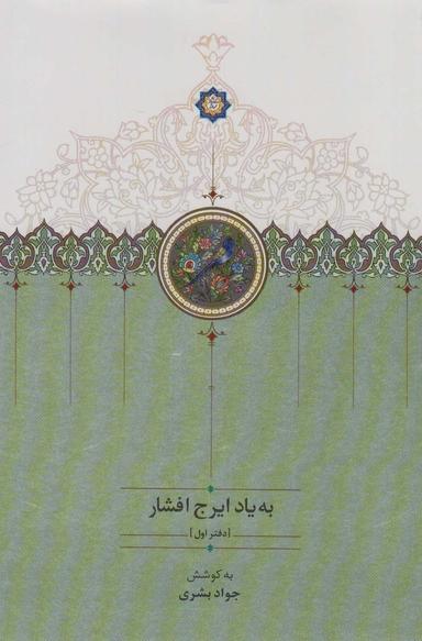 عکس به یاد ایرج افشار ۱