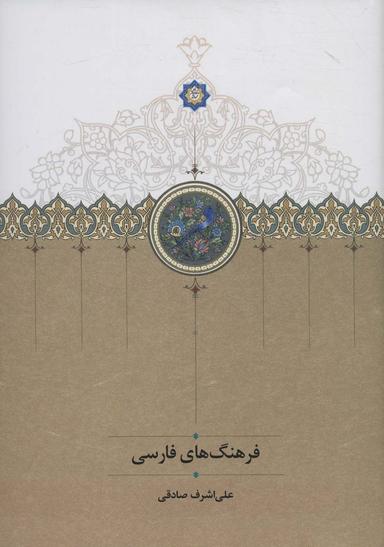 عکس فرهنگ‌های فارسی