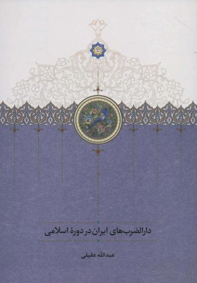 عکس دارالضرب‌های ایران در دوره اسلامی