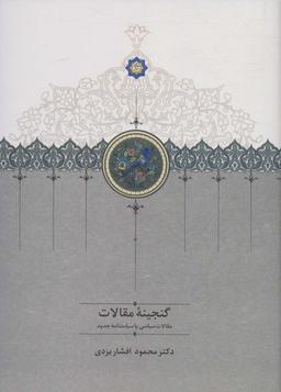 عکس گنجینه مقالات (مقالات ادبی، تاریخی و اجتماعی)، (۲جلدی)
