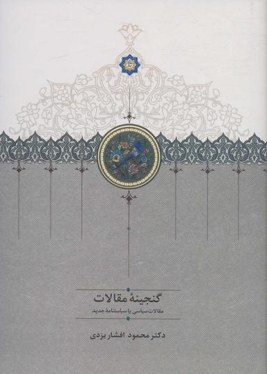 عکس گنجینه مقالات (مقالات ادبی، تاریخی و اجتماعی)، (۲جلدی)