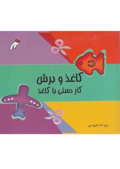 عکس کاغذ و برش