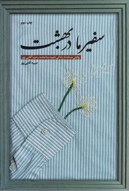 عکس سفیر ما در بهشت (روایتی مستند از زندگی شهید منا محمدرحیم آقایی پور)