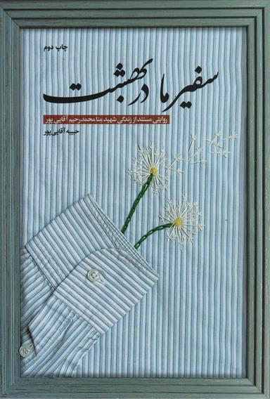 عکس سفیر ما در بهشت (روایتی مستند از زندگی شهید منا محمدرحیم آقایی پور)