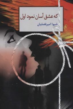 عکس که عشق آسان نمود اول