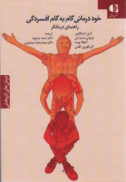 عکس خود درمانی گام به گام افسردگی (راهنمای درمانگر)