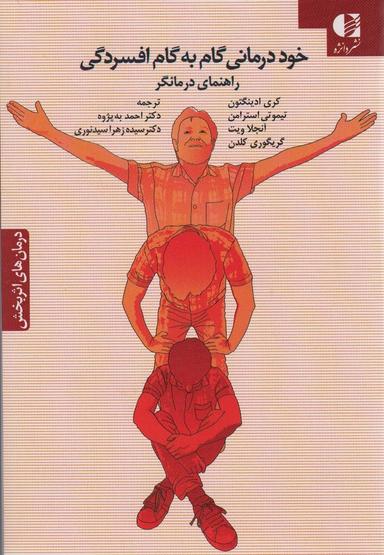 عکس خود درمانی گام به گام افسردگی (راهنمای درمانگر)