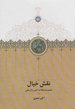 عکس نقش خیال (مجموعه مقالات ادبی و تاریخی)