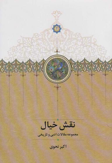 عکس نقش خیال (مجموعه مقالات ادبی و تاریخی)