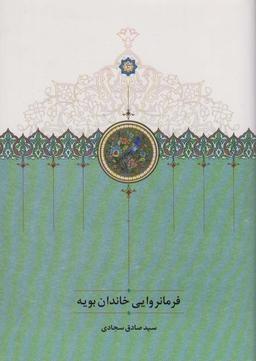 عکس فرمانروایی خاندان بویه