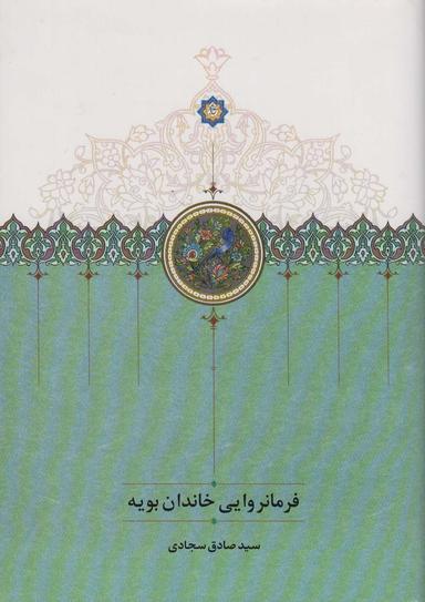 عکس فرمانروایی خاندان بویه